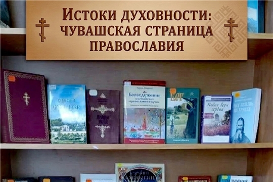 К Дню православной книги в городской библиотеке им. М. Сеспеля организована книжная выставка