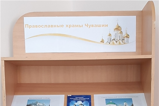 Книжная выставка «Православные храмы Чувашии» в Нижнекумашкинской сельской библиотеке