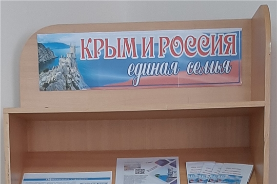 Книжно – иллюстративная выставка «Крым и Россия единая семья» в Нижнекумашкинской сельской библиотеке