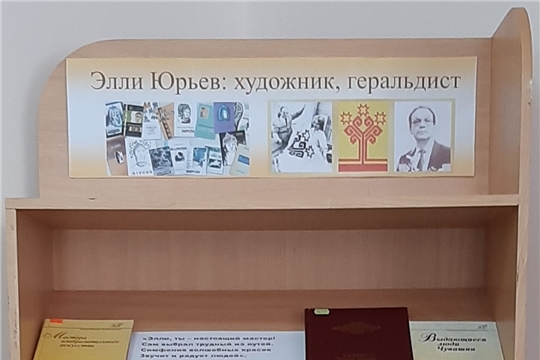 Книжная  выставка «Элли Юрьев - художник, геральдист» в Нижнекумашкинской сельской библиотеке