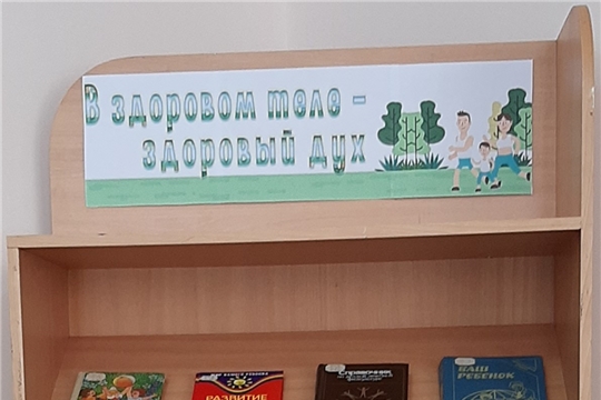 Книжная выставка «В здоровом теле – здоровый дух» в Нижнекумашкинской сельской библиотеке