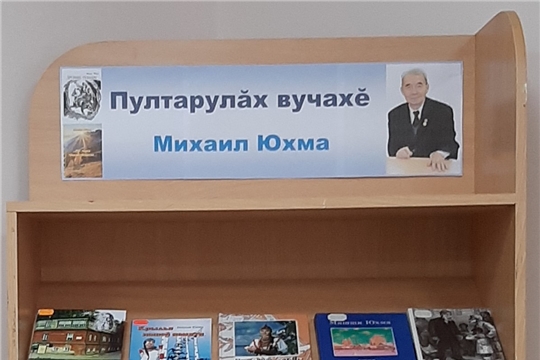 Книжная выставка «Пултарулăх вучахĕ. Михаил Юхма» в Нижнекумашкинской сельской библиотеке