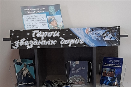 Книжная выставка «Герои звездных дорог» в Нижнекумашкинской сельской библиотеке