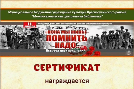 Участие в онлайн-викторине «Шанс на жизнь» в рамках Международного дня освобождения узников фашистских концлагерей.