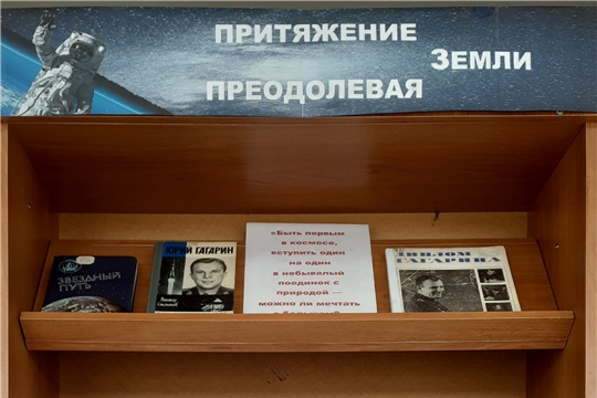 Книжная выставка «Притяжение Земли преодолевая»