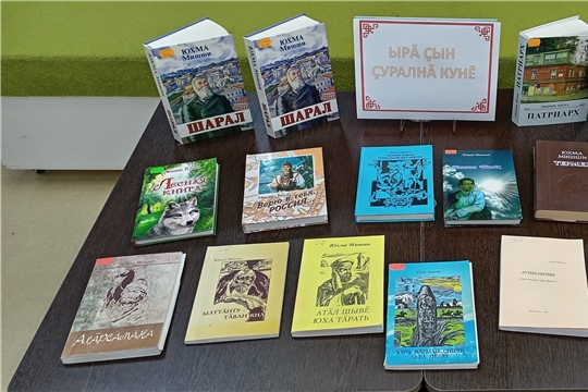  В Торханской сельской библиотеке оформлена книжная выставка «Ырă çын çуралнă кунĕ»