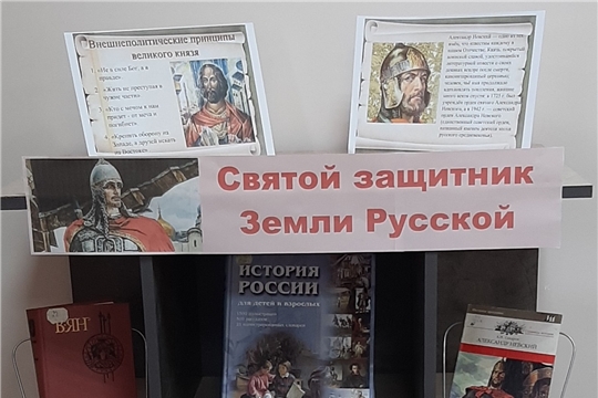 Книжно – информационная выставка «Святой защитник Земли Русской» в Нижнекумашкинской сельской библиотеке