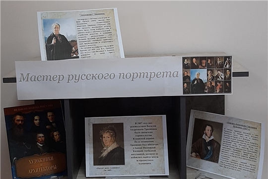 Книжно – иллюстративная выставка «Мастер русского портрета» в Нижнекумашкинской сельской библиотеке