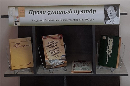 Книжная выставка – юбилей «Проза ҫунатлă пултăр» в Нижнекумашкинской сельской библиотеке 