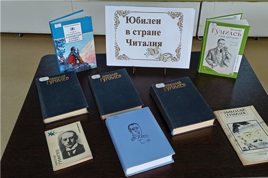 Юбилей в стране ЧИТАЛИЯ: к 140-летию Н.С.Гумилева