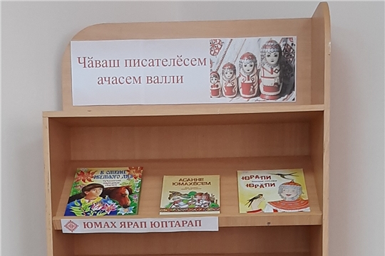 Книжная выставка « Чăваш ҫыравҫисем ачасем валли Чувашские писатели детям» в Нижнекумашкинской сельской библиотеке