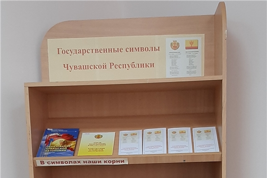 Книжная вставка «Государственные символы Чувашской Республики» в Нижнекумашкинской сельской библиотеке