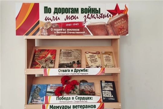 В Ходарской сельской библиотеке им. В. Ф. Николаева  открылась выставка «По дорогам войны шли мои земляки»