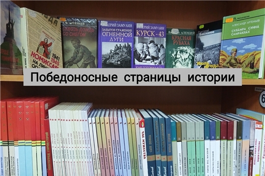 Выставка книг "Победоносные страницы истории"  открылась в городской библиотеке им. М. Сеспеля 