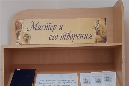 Книжная выставка «Мастер и его творения» в Нижнекумашкинской сельской библиотеке