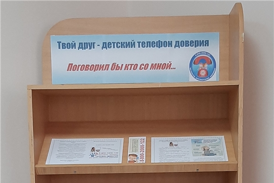 Информационная выставка «Твой друг – детский телефон доверия» в Нижнекумашкинской сельской библиотеке