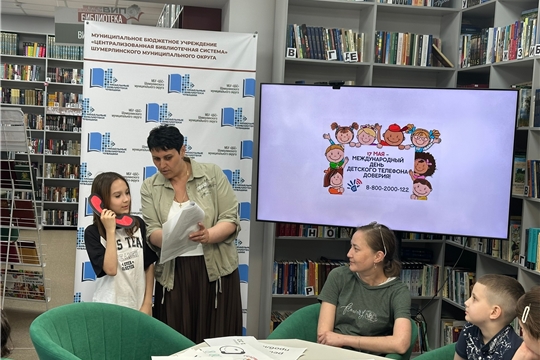 В центральной библиотеке Шумерлинского муниципального округа прошло важное и полезное мероприятие, приуроченное ко Дню детского телефона доверия