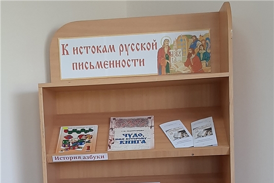 Книжная выставка «К истокам русской письменности» в Нижнекумашкинской сельской библиотеке