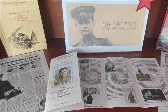 Туванская сельская библиотека имени Г. И. Фёдорова подготовила информационный буклет «Кино и книга о настоящем человеке»