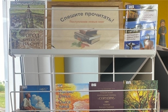 Выставка новинок «Спешите прочитать! Поступление новых книг» в Шумерлинской сельской библиотеке