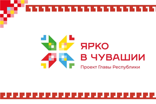 Проект Главы республики Олега Николаева «Ярко в Чувашии» продолжается!