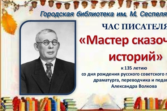 Час писателя "Мастер сказочных историй"