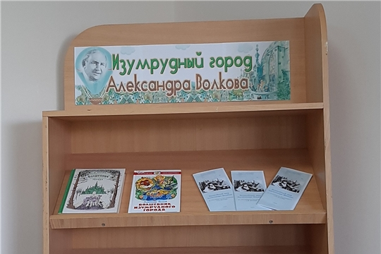 Книжная выставка «Изумрудный город Александра Волкова» в Нижнекумашкинской сельской библиотеке