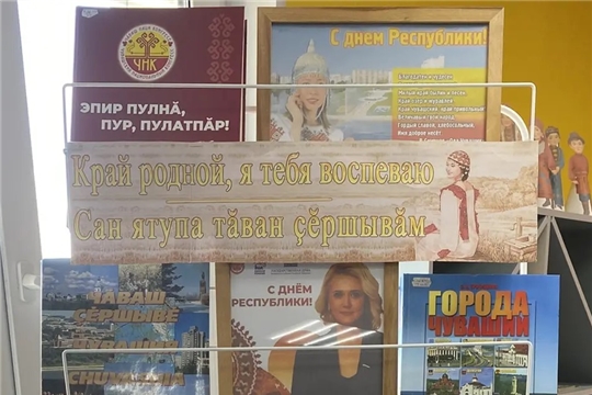 Книжная выставка «Край родной, я тебя воспеваю. Сан ятупа тӑван ҫӗршывӑм» в Шумерлинской сельской библиотеке