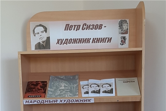 Книжная выставка «Петр Сизов – художник книги» в Нижнекумашкинской сельской библиотеке