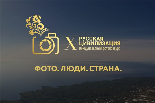 Покажите красоту нашей страны! Стартует X Международный фотоконкурс «Русская цивилизация»