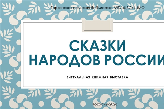 Торханская сельская библиотека приглашает на виртуальную книжную выставку «Сказки народов России»