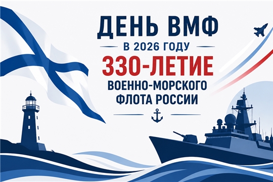 Приглашение на Праздник Военно-Морского Флота в Библиотеке!
