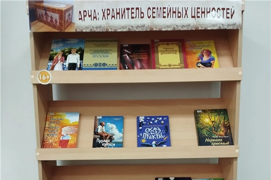 В Ходарской сельской библиотеке им. В. Ф. Николаева открылась выставка «Арча: хранитель семейных ценностей»