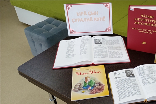 В Торханской сельской библиотеке оформлена книжная выставка «Ырă çын çуралнă кунĕ», посвященная 95-летию выдающегося писателя Григория Васильевича Луч