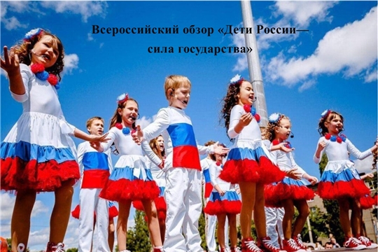 Всероссийский обзор «Дети России — сила государства»