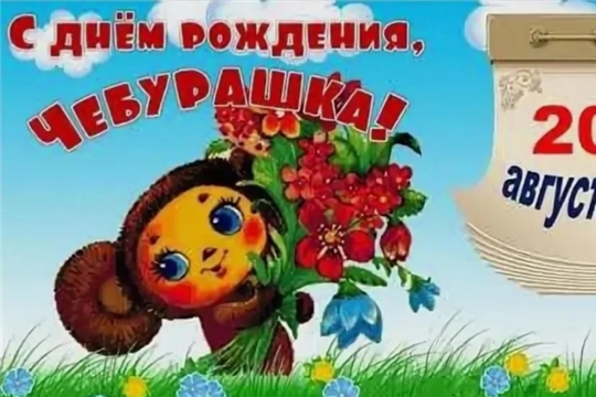 «День рождения ушастого героя: праздник с Чебурашкой»    