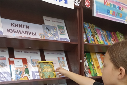 Выставка–информация «Книги–юбиляры 2026»