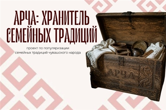 Познавательный час «Арча: хранитель семейных ценностей»