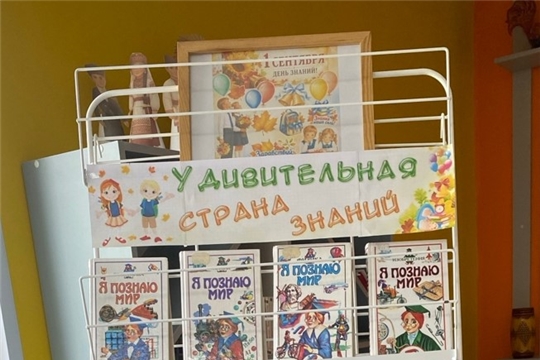 Выставка-совет «Удивительная страна знаний» в Шумерлинской сельской библиотеке
