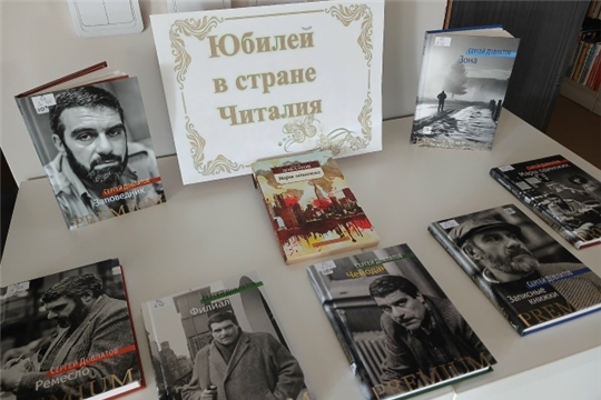 Юбилей в стране Читалия: к 85-летию Сергея Довлатова 
