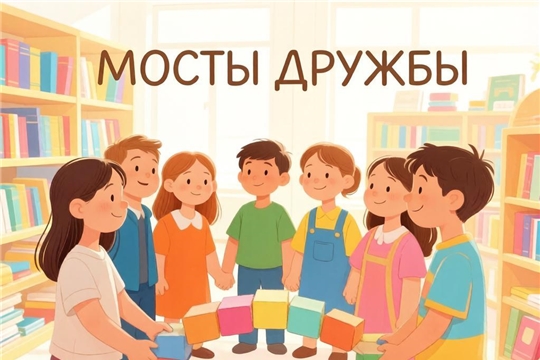 ☀️ Открываем мосты дружбы!