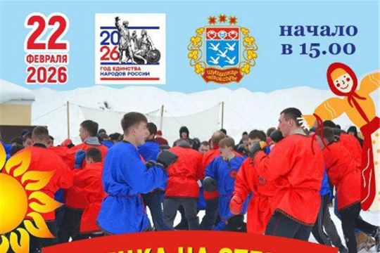 ЧЕБОКСАРЫ, РАЗОЙДИСЬ! Стенка на стенку, лапта-кила и семейный ГТО-это только 22 февраля!