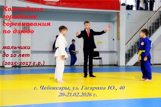 Командные городские соревнования по дзюдо, посвященные Дню защитника Отечества
