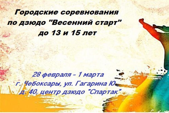 Городские соревнования по дзюдо «Весенний старт» среди юношей и девушек до 13 и 15 лет