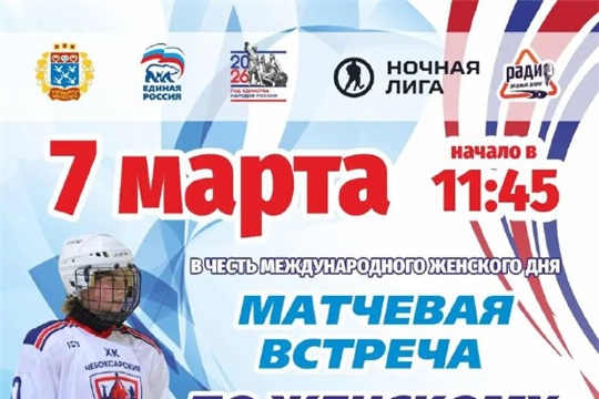 Матчевая встреча по хоккею, приуроченная сразу к двум важным событиям — Международному женскому дню и Году единства народов России