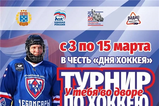 Приглашаем всех на открытый турнир по хоккею, посвященный Дню хоккея!