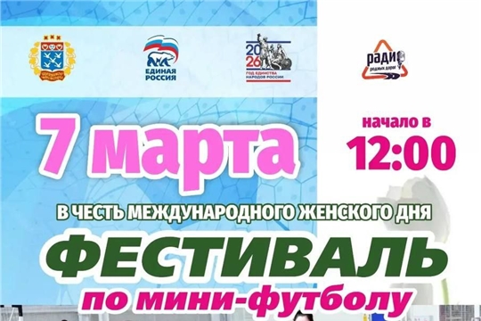 Фестиваль по мини-футболу среди женских команд, посвященный Международному женскому дню