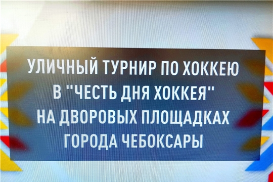 Яркие эмоции с уличного турнира по хоккею в честь Дня хоккея