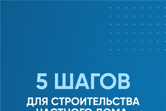 Безопасное строительство на возведение своих домов с использованием эскроу-счетов