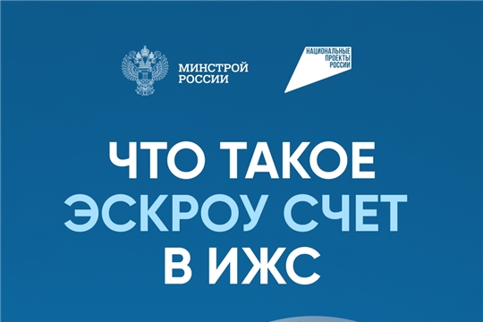 Безопасное строительство на возведение своих домов с использованием эскроу-счетов